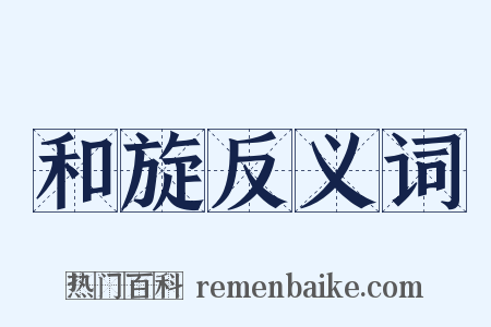 和旋反义词是什么意思的图片